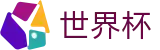 2026世界杯足球竞猜专区-万众瞩目共襄盛举